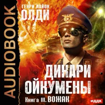 Обложка аудиокниги «Вожак»