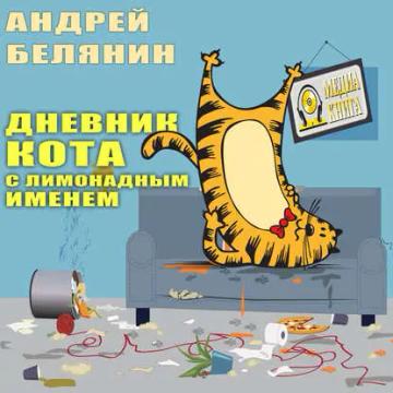Обложка аудиокниги «Дневник кота с лимонадным именем»