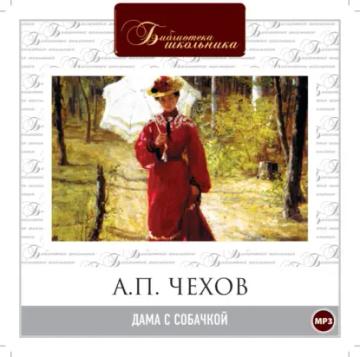 Обложка аудиокниги «Дама с собачкой»