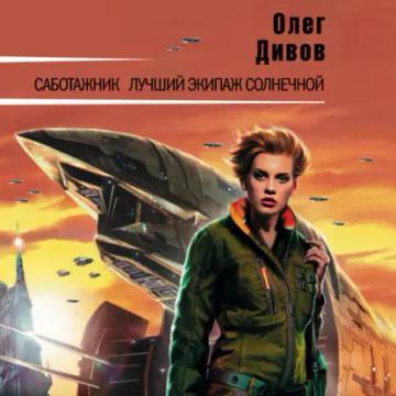 Обложка аудиокниги «Саботажник»