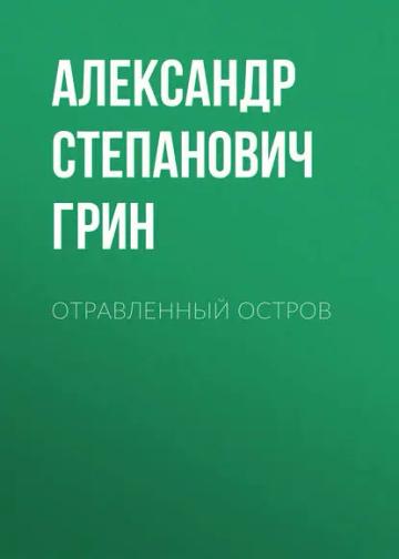 Обложка аудиокниги «Отравленный остров»