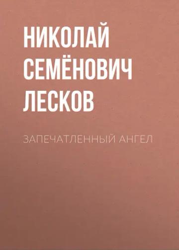 Обложка аудиокниги «Запечатленный ангел»
