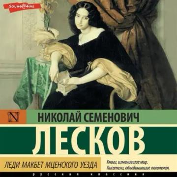 Обложка аудиокниги «Леди Макбет Мценского уезда»