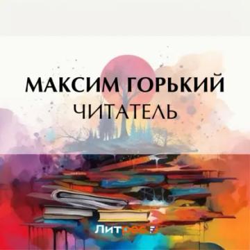 Обложка аудиокниги «Читатель»