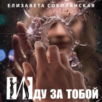 Обложка аудиокниги «Иду за тобой»