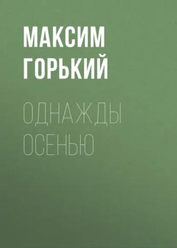 Обложка аудиокниги «Однажды осенью»
