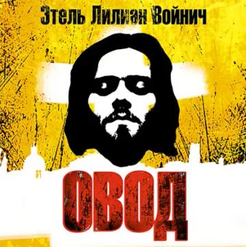 Обложка аудиокниги «Овод»