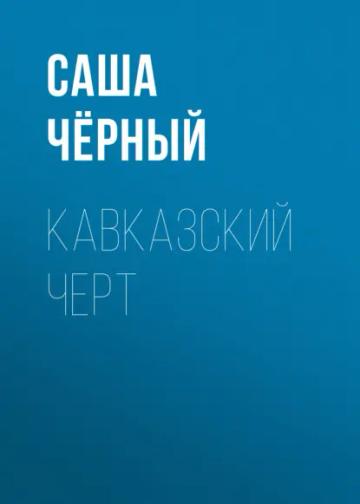 Обложка аудиокниги «Кавказский черт»