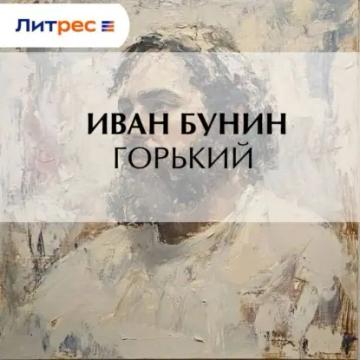 Обложка аудиокниги «Горький»
