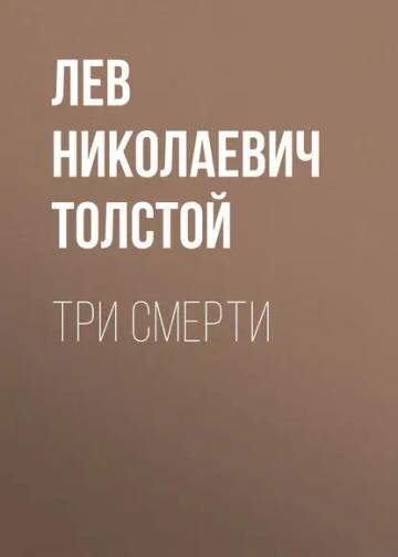 Обложка аудиокниги «Три смерти»