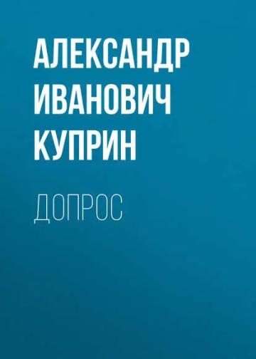 Обложка аудиокниги «Допрос»