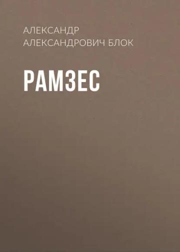 Обложка аудиокниги «Рамзес»