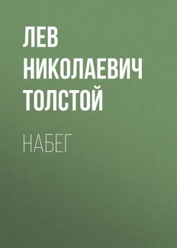Обложка аудиокниги «Набег»