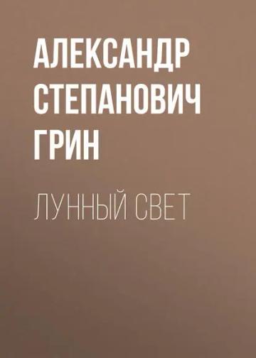 Обложка аудиокниги «Лунный свет»