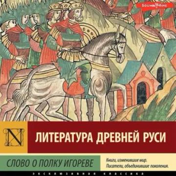 Обложка аудиокниги «Слово о полку Игореве»