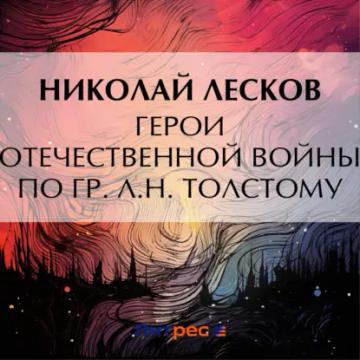 Обложка аудиокниги «Герои Отечественной войны по гр. Л. Н. Толстому»