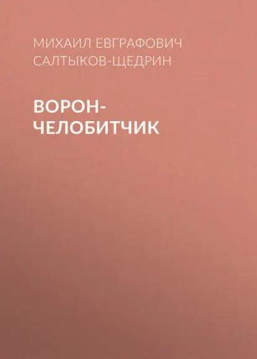Обложка аудиокниги «Ворон-челобитчик»
