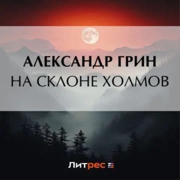 Обложка аудиокниги «На склоне холмов»