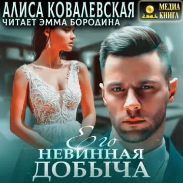Обложка аудиокниги «Его невинная добыча»