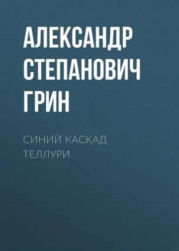 Обложка аудиокниги «Синий каскад Теллури»