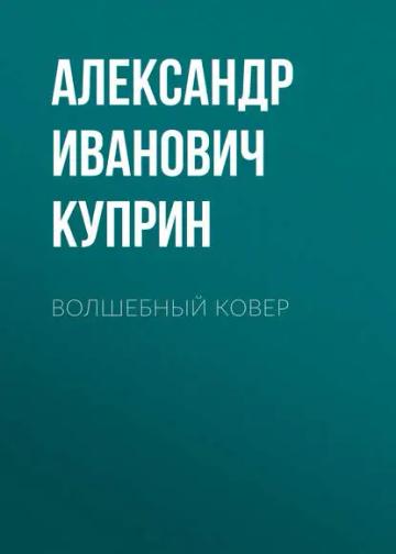 Обложка аудиокниги «Волшебный ковер»