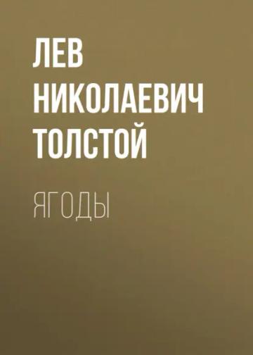 Обложка аудиокниги «Ягоды»