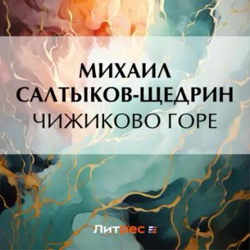 Обложка аудиокниги «Чижиково горе»