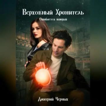 Обложка аудиокниги «Верховный Хранитель. Ошибается каждый»