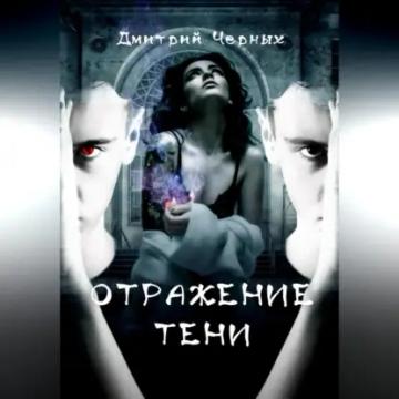 Обложка аудиокниги «Отражение тени»