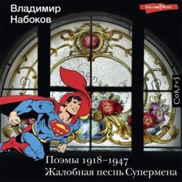 Обложка аудиокниги «Поэмы 1918-1947. Жалобная песнь Супермена»