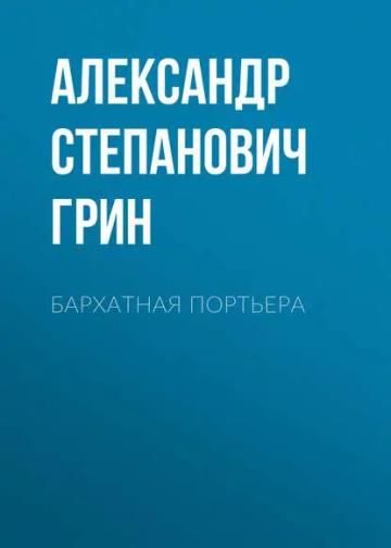 Обложка аудиокниги «Бархатная портьера»