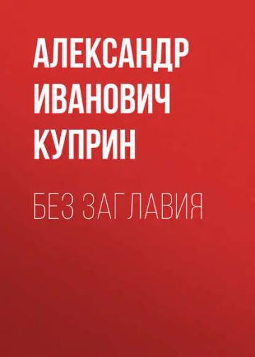 Обложка аудиокниги «Без заглавия»