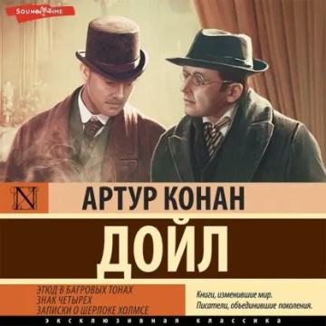Обложка аудиокниги «Этюд в багровых тонах. Знак четырех. Записки о Шерлоке Холмсе»