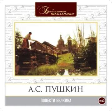 Обложка аудиокниги «Повести Белкина»
