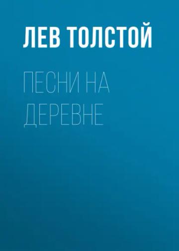 Обложка аудиокниги «Песни на деревне»
