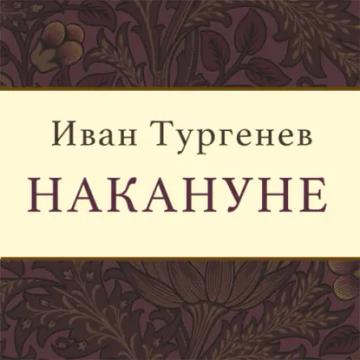 Обложка аудиокниги «Накануне»