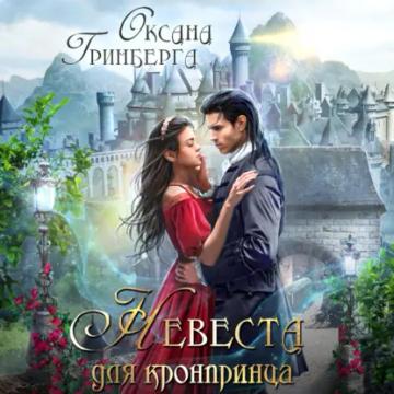 Обложка аудиокниги «Невеста для кронпринца»