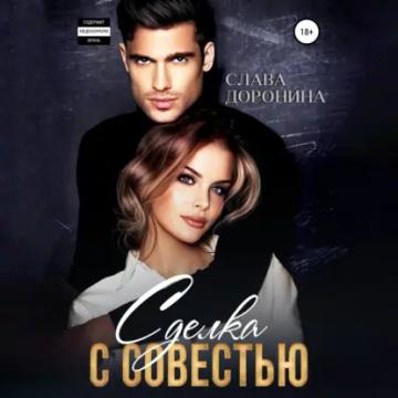 Обложка аудиокниги «Сделка с совестью»
