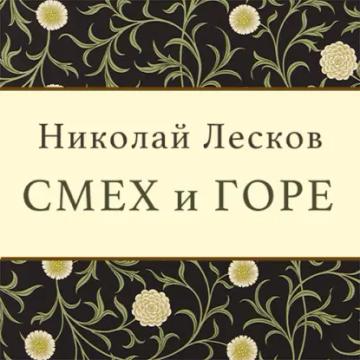 Обложка аудиокниги «Смех и горе»