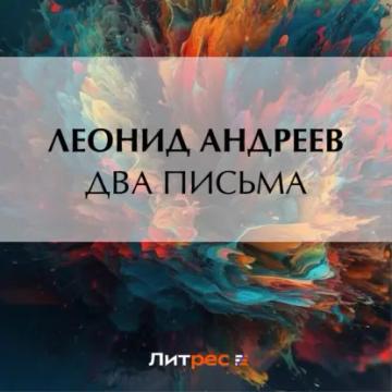 Обложка аудиокниги «Два письма»