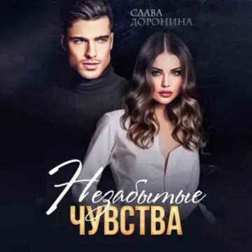 Обложка аудиокниги «Незабытые чувства»