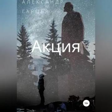 Обложка аудиокниги «Акция»