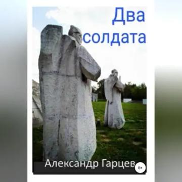 Обложка аудиокниги «Два солдата»