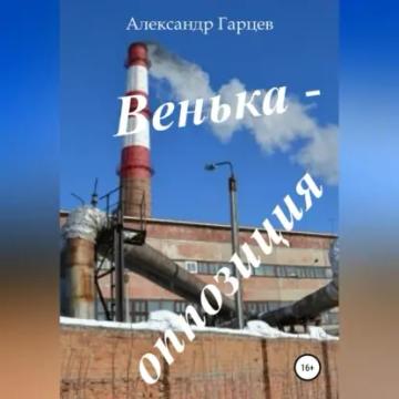 Обложка аудиокниги «Венька-оппозиция»