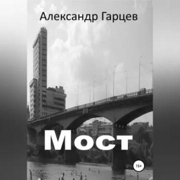 Обложка аудиокниги «Мост»