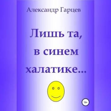 Обложка аудиокниги «Лишь та, в синем халатике…»