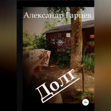 Обложка аудиокниги «Долг»