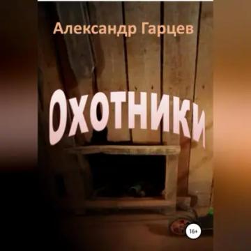 Обложка аудиокниги «Охотники»