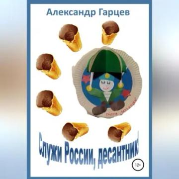 Обложка аудиокниги «Служи России, десантник»