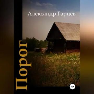 Обложка аудиокниги «Порог»